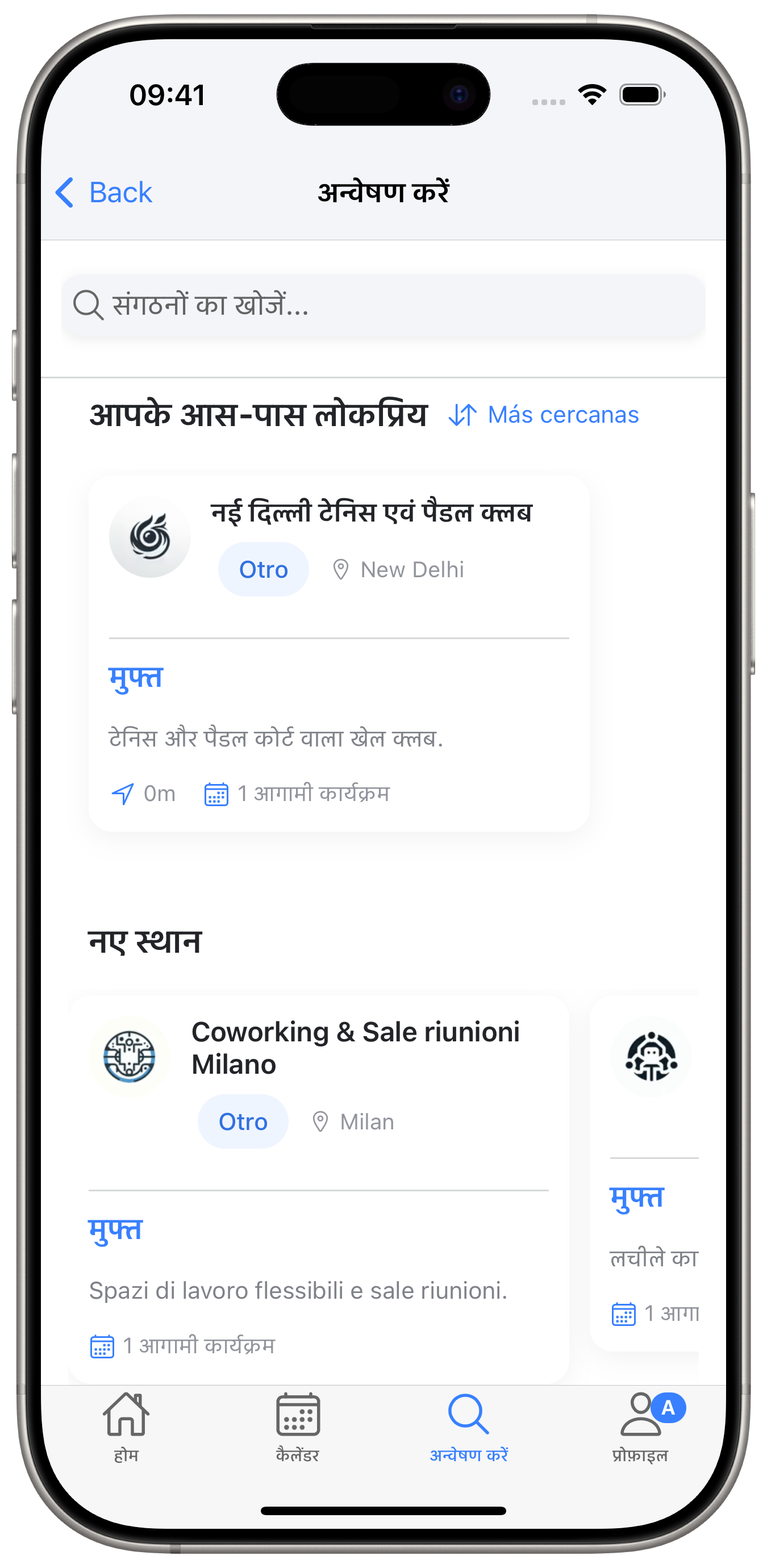 अपने आसपास के स्थानों का अन्वेषण करें।